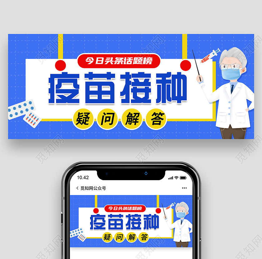 蓝色卡通疫苗接种宣传微信公众号疫苗接种首图