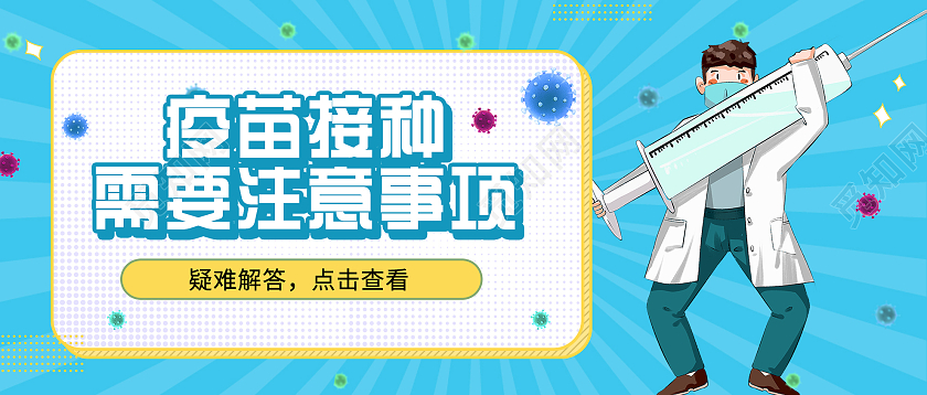 蓝色卡通疫苗接种需要注意事项微信公众号疫苗接种首图