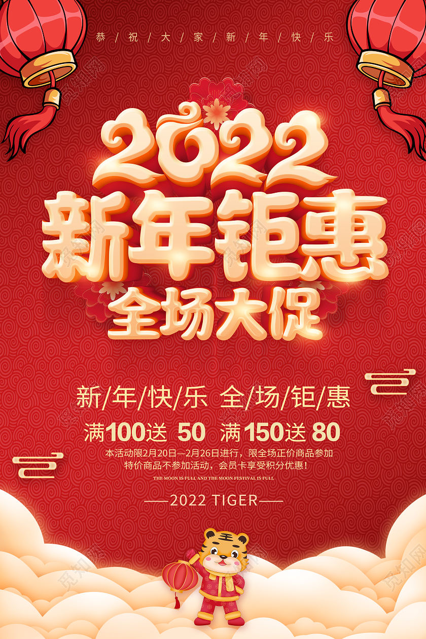 兔年大促红色202年新年促销年终钜惠年终大促年终促销海报新年年终促销