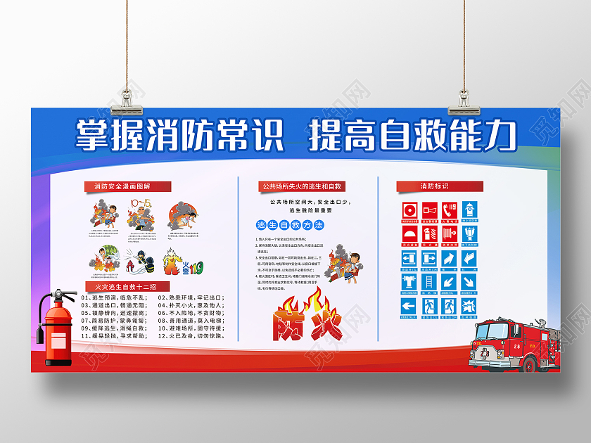蓝红色简约风掌握消防常识提高自救能力消防展板消防安全宣传展板