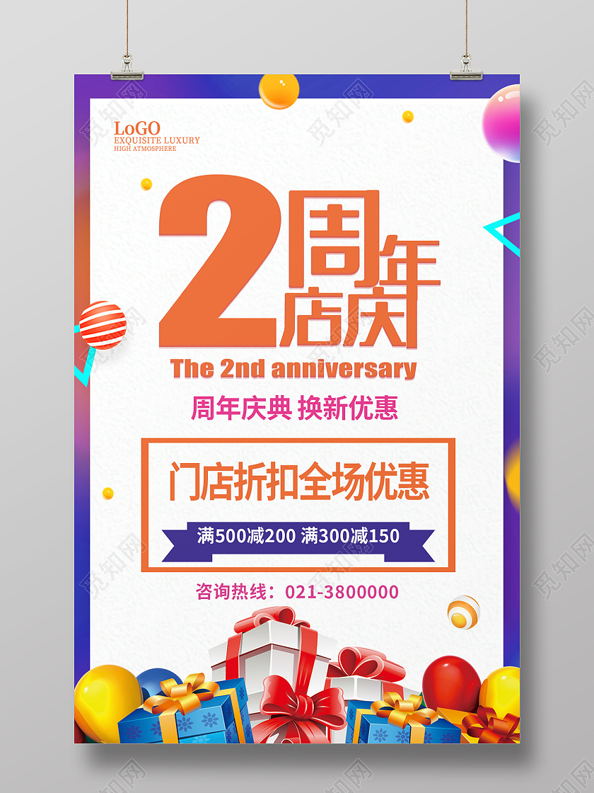 蓝色简约2周年店庆周年庆典促销海报
