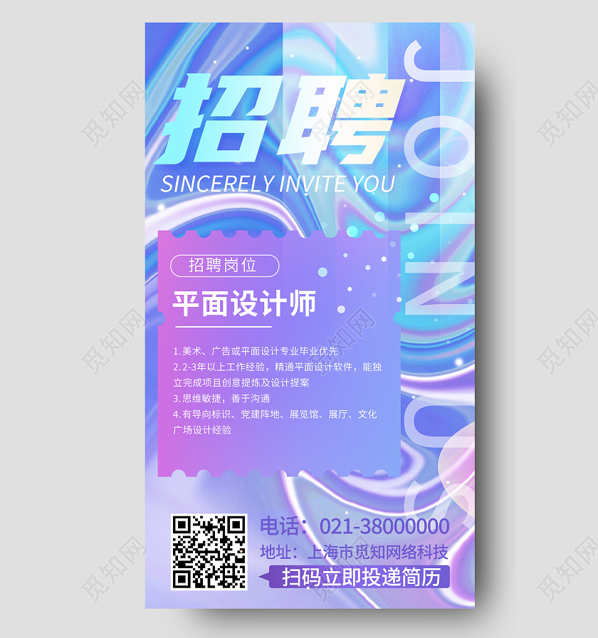 蓝色酸性招聘流体渐变招聘主题手机海报
