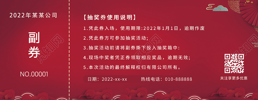 兔年 抽奖券红色简约抽奖券2022抽奖券购物抽奖入场券兑奖券年会奖券年会抽奖券