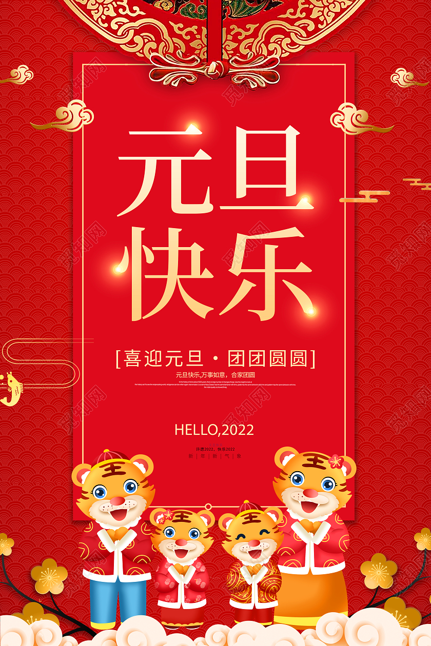 红色简约大气喜庆中国风2022虎年元旦海报设计2022元旦