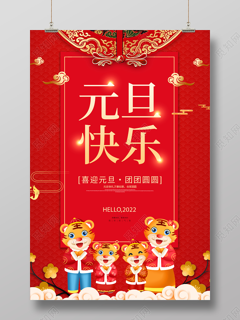 红色简约大气喜庆中国风2022虎年元旦海报设计2022元旦