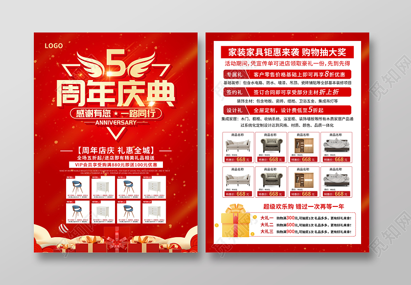 红色简约大气商务5周年庆家具单页周年庆宣传单