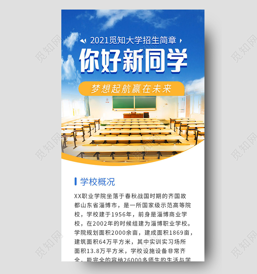 大学学校招生简章介绍H5海报手机海报考研直播课蓝色教育手机海报