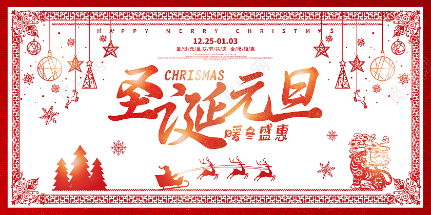 红色卡通剪纸风2022虎年圣诞元旦主题展板圣诞节