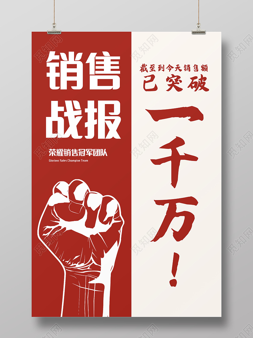 销售战报海报销售业绩海报模板设计