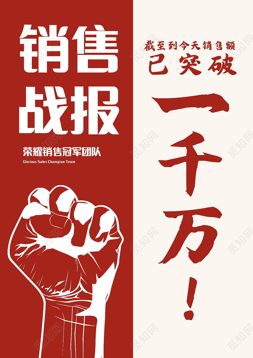 销售战报海报销售业绩海报模板设计