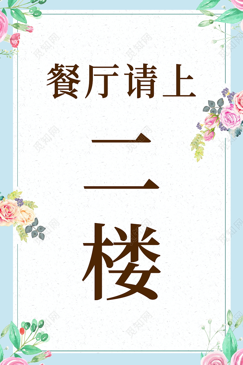 餐厅请上二楼餐厅标识海报模板设计餐厅价目表