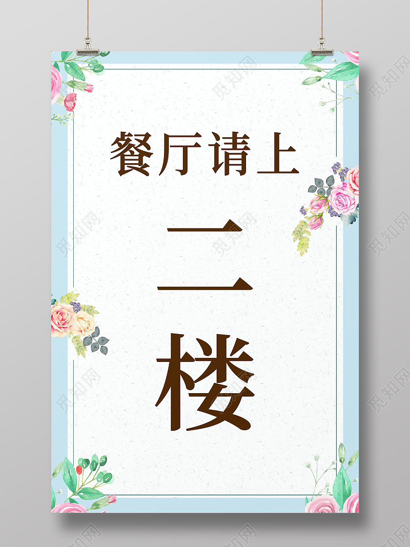 餐厅请上二楼餐厅标识海报模板设计餐厅价目表