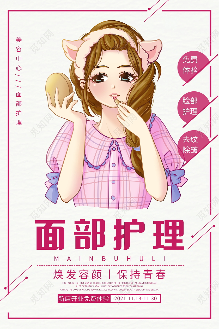 面部护理免费体验焕发容颜保持青春海报设计餐厅价目表