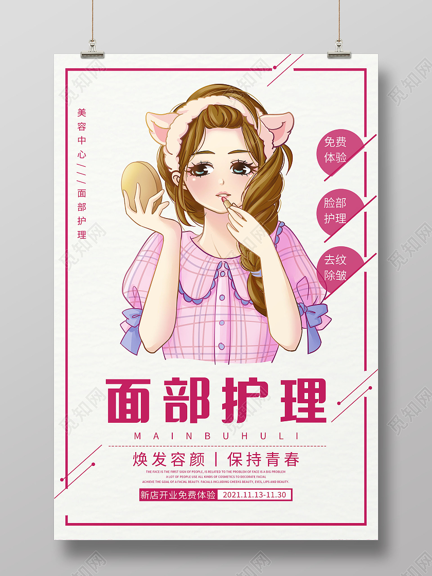 面部护理免费体验焕发容颜保持青春海报设计餐厅价目表