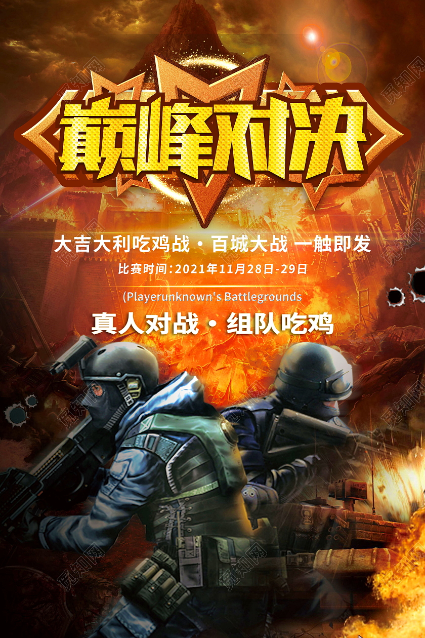 巅峰对决吃鸡游戏对战宣传海报模板设计