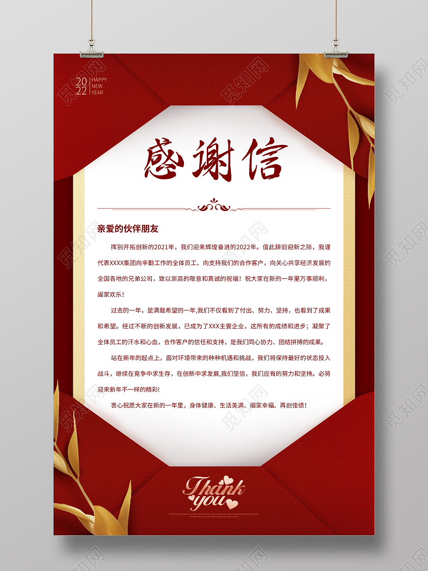 红色简约背景2022新年感谢信海报新年感谢信