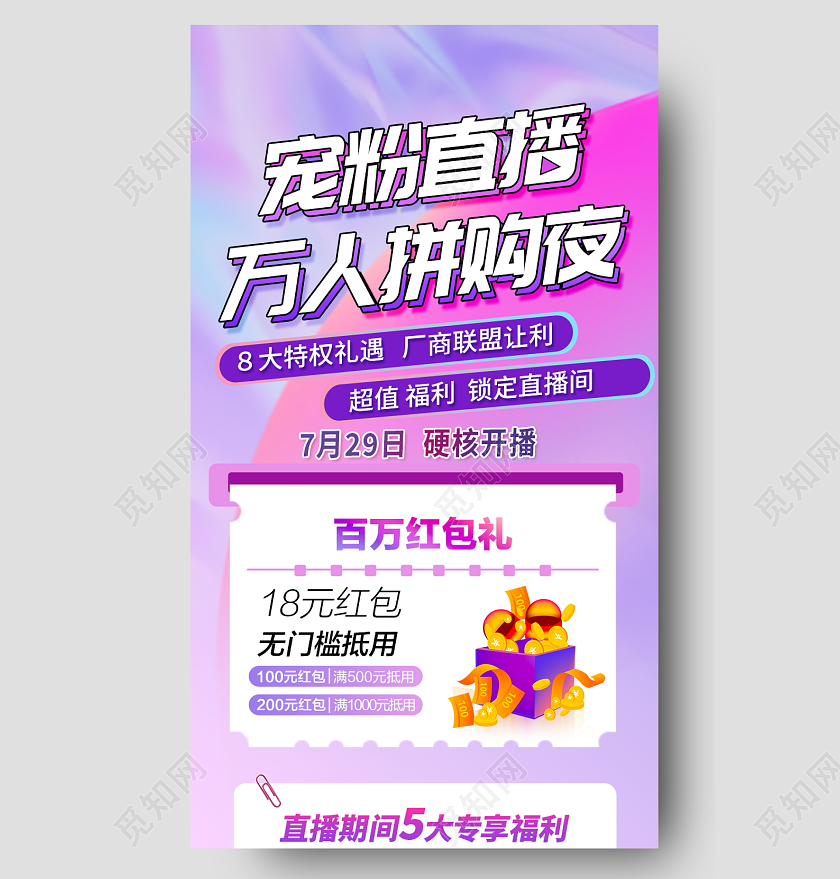 紫色宠粉直播万人拼购夜预告福利长图直播预告ui长图