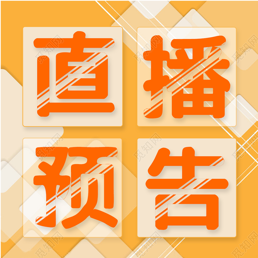橘色简约几何直播预告微信公众号次图直播预告次图