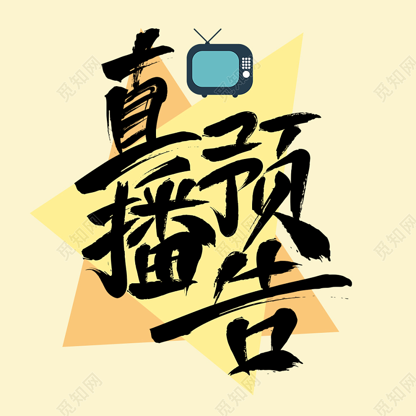 黄色简约直播预告微信公众号次图直播预告次图