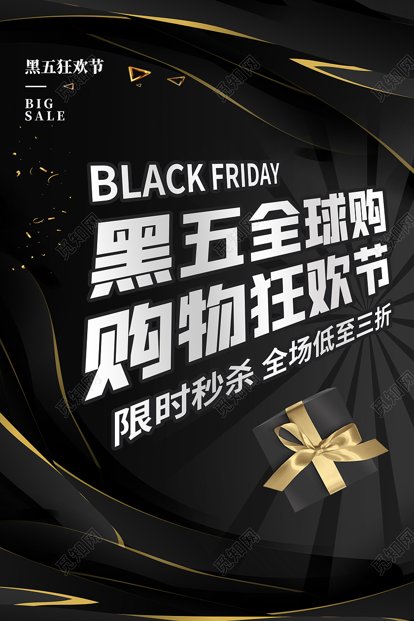 黑色简约风黑色星期五购物狂欢节海报