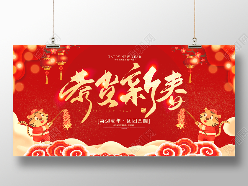 红色简约大气喜庆2022虎年恭贺新年宣传展板