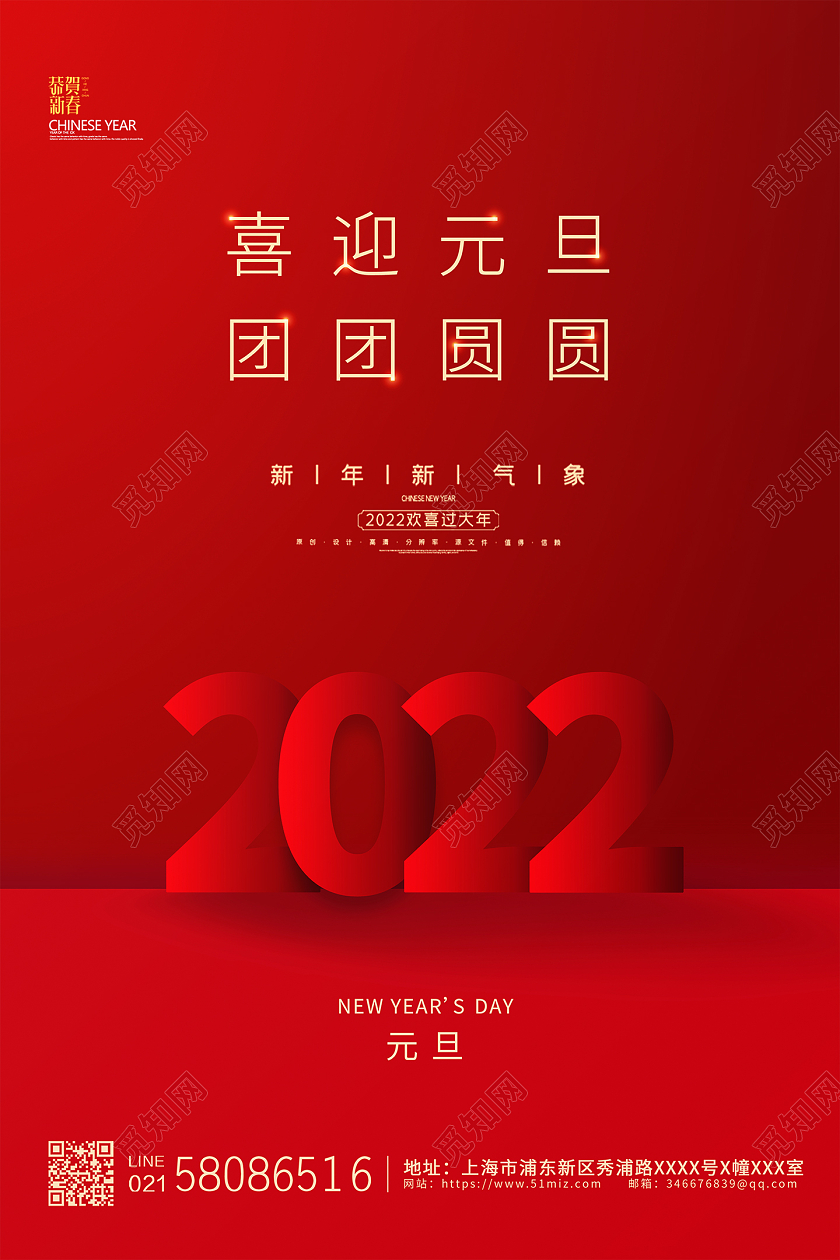 红色简约大气2022虎年创意喜迎元旦宣传海报设计2022元旦