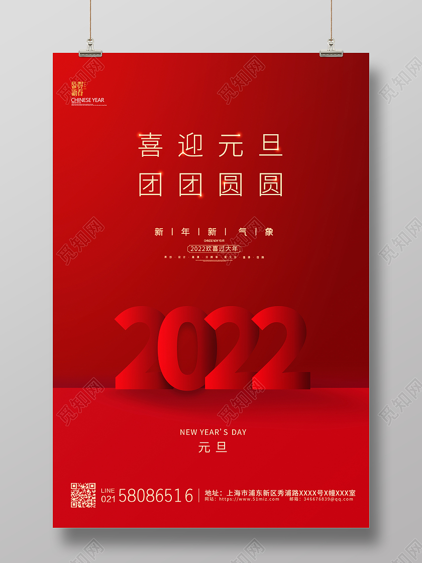 红色简约大气2022虎年创意喜迎元旦宣传海报设计2022元旦