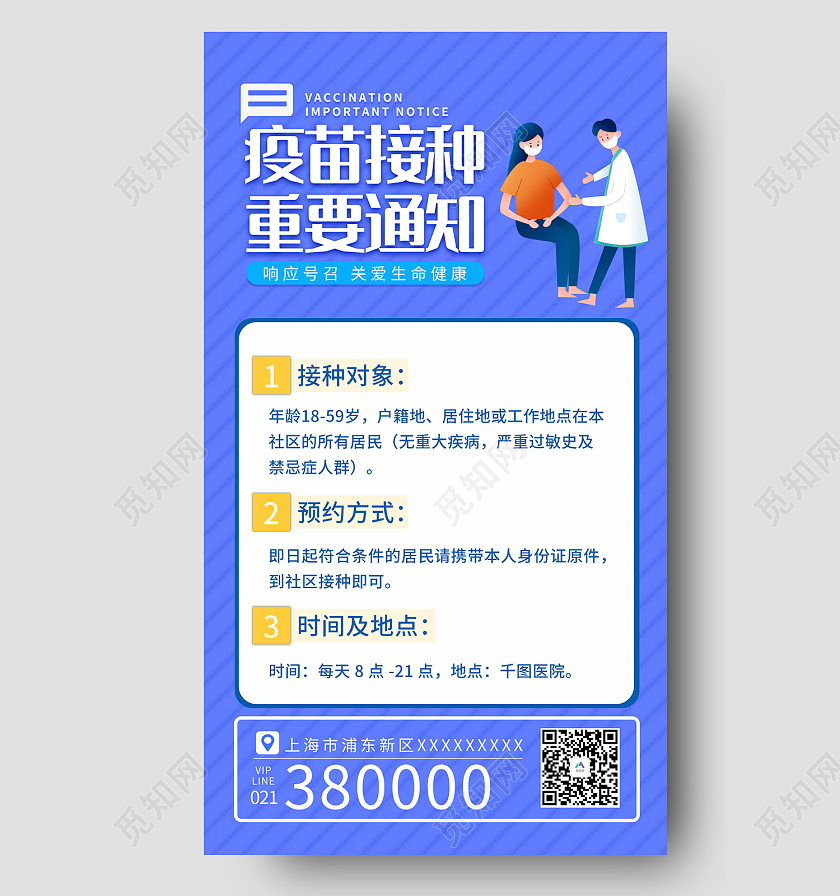 蓝色简约风疫苗接种通知扁平风手机海报疫苗接种手机海报