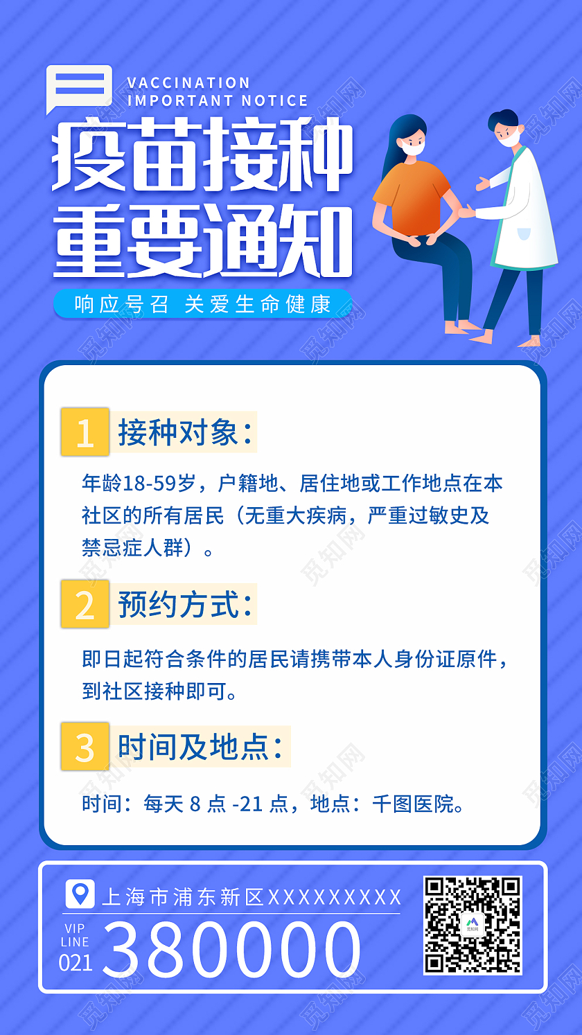 蓝色简约风疫苗接种通知扁平风手机海报疫苗接种手机海报