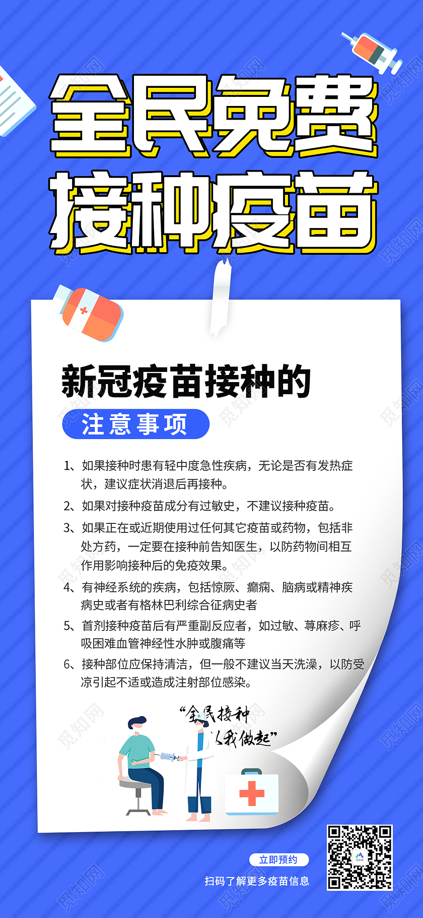 蓝色简约风全民免费接种疫苗手机海报疫苗接种手机海报