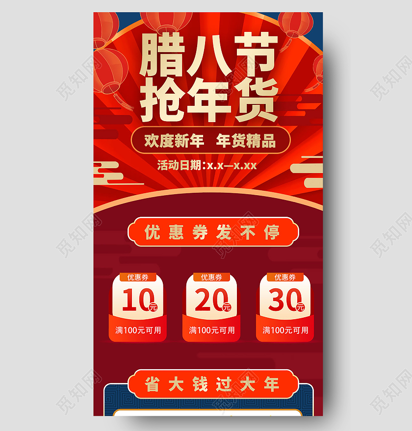 红色喜庆大气腊八节抢年货春节购物专题手机长图设计新年长图