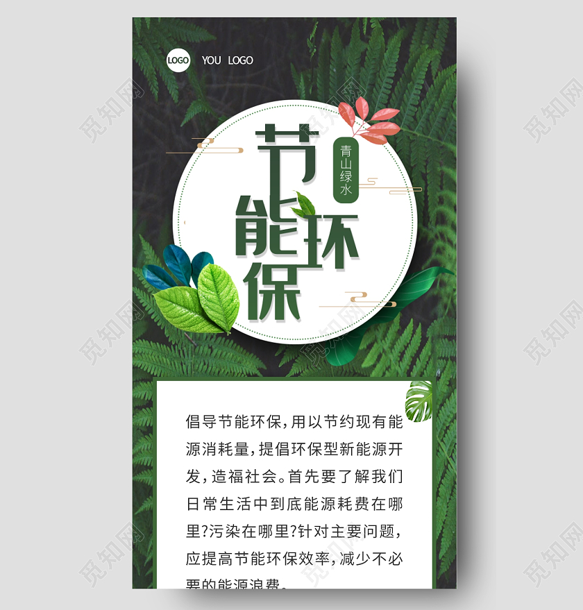 绿色节能环保 绿色植物背景 环保海报环保手机长图