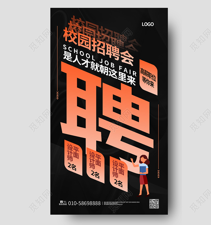 黑色背景简洁创意校园招聘会宣传手机海报设计校园招聘长图