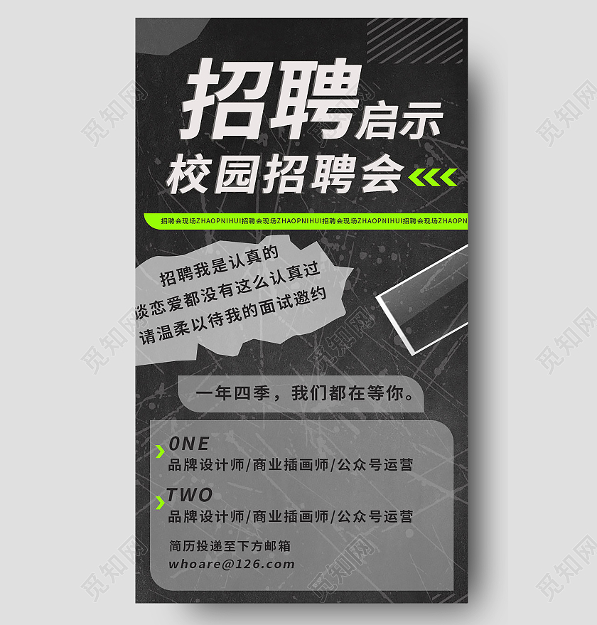 黑色背景创意简洁招聘启示校园招聘会宣传手机长图校园招聘长图