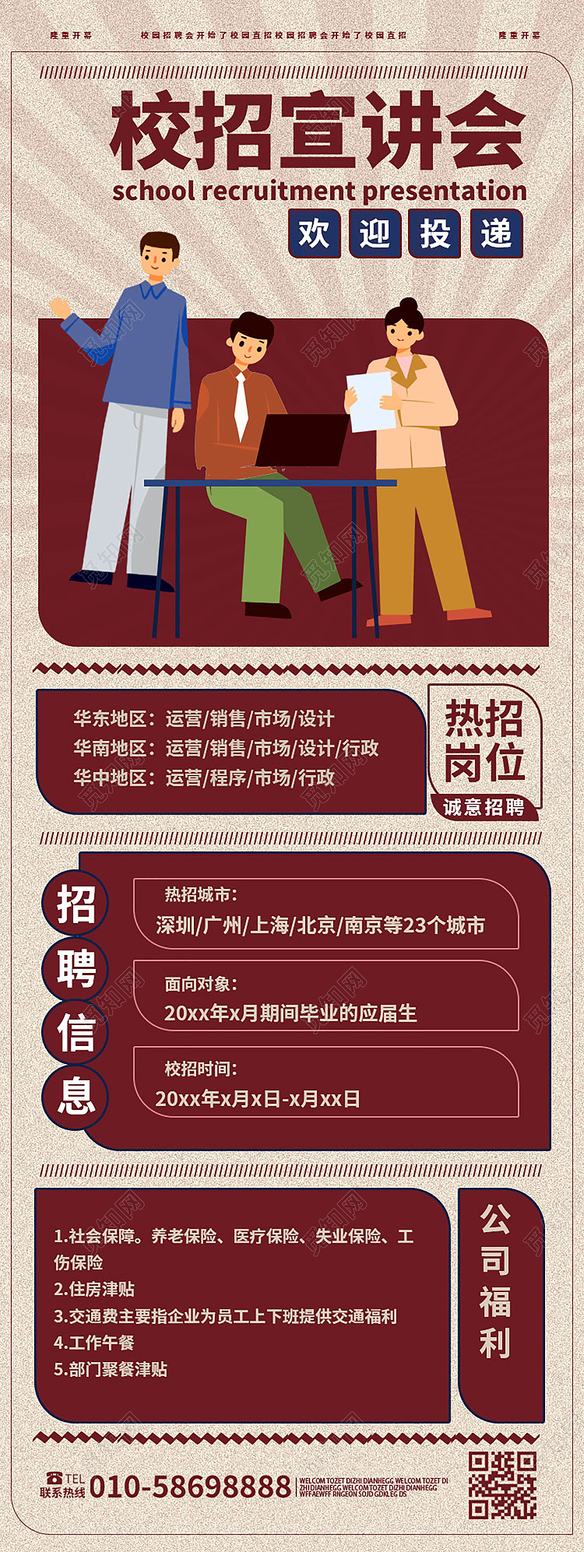深红色创意扁平化风格校招宣讲会校招宣传手机长图校园招聘长图