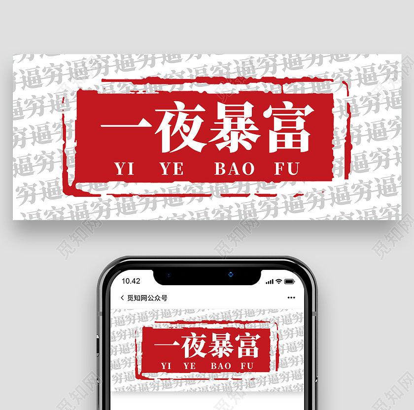 白色创意一夜暴富微信公众号首图暴富首图