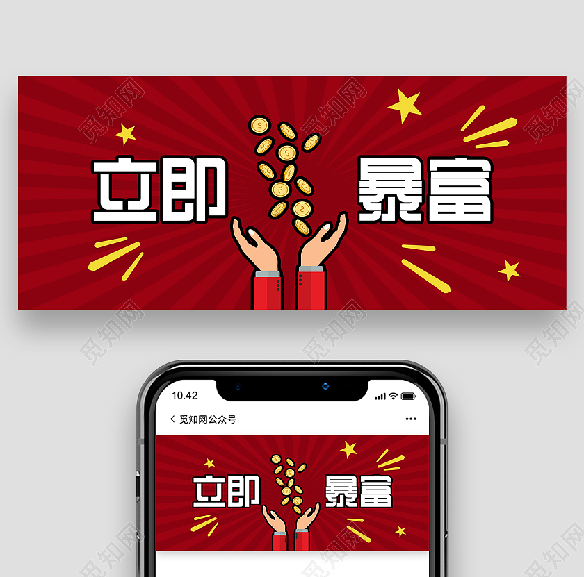 红色卡通立即暴富微信公众号首图暴富首图