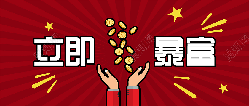红色卡通立即暴富微信公众号首图暴富首图
