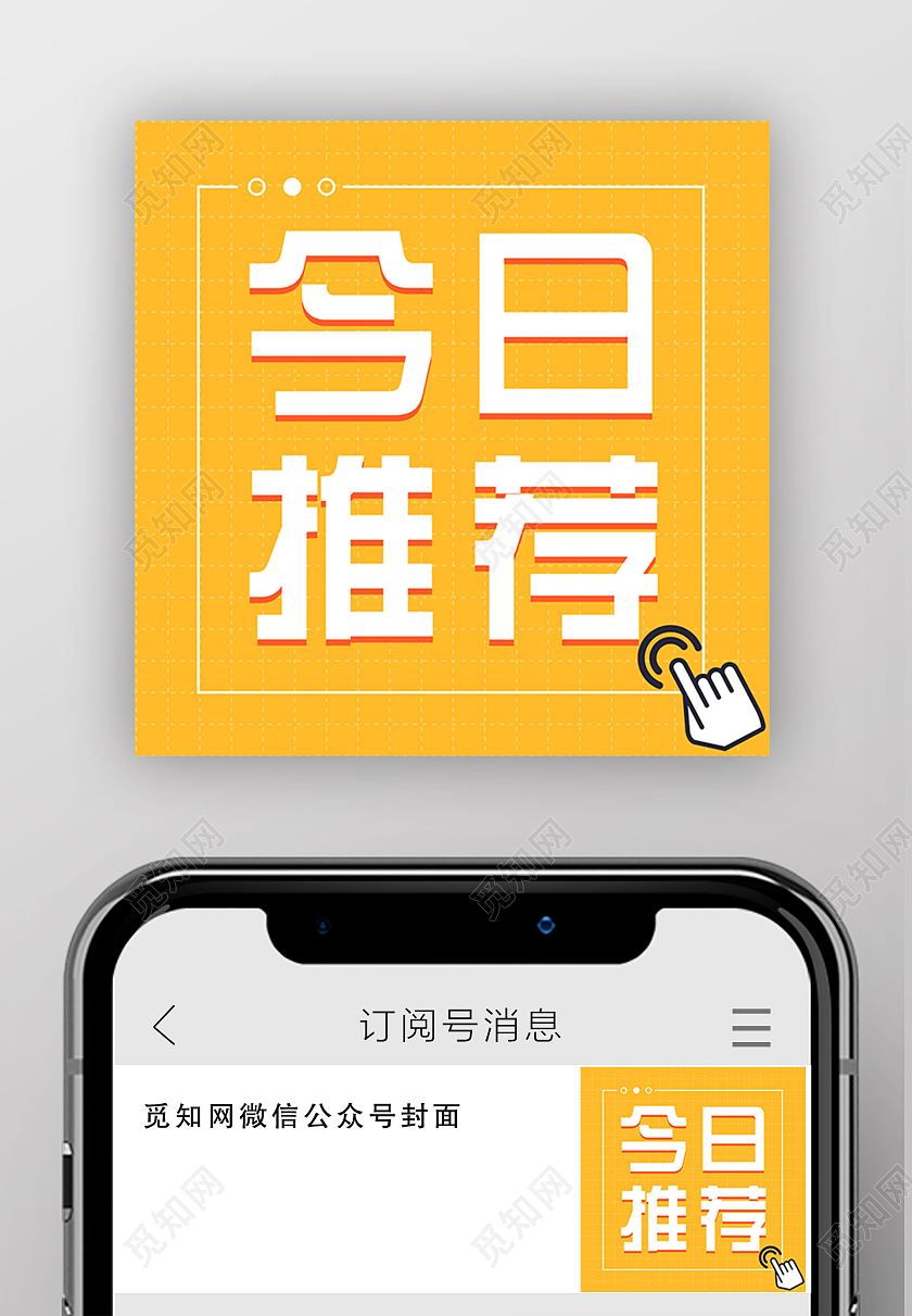 橙色简约今日推荐微信公众号次图今日推荐次图