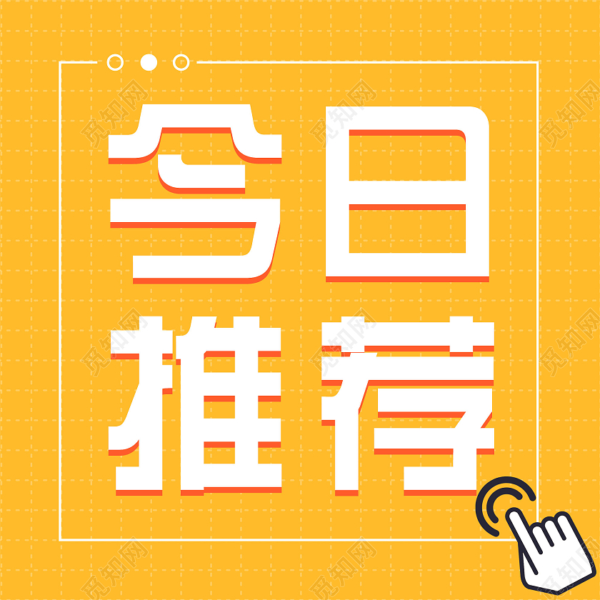 橙色简约今日推荐微信公众号次图今日推荐次图