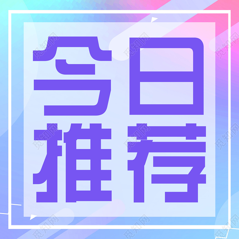 蓝色渐变今日推荐微信公众号次图今日推荐次图