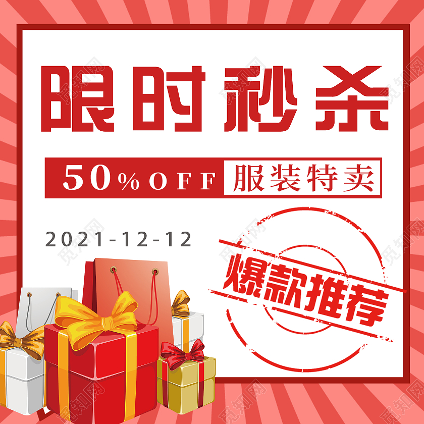 红色大气限时秒杀服装特卖微信公众号次图秒杀次图