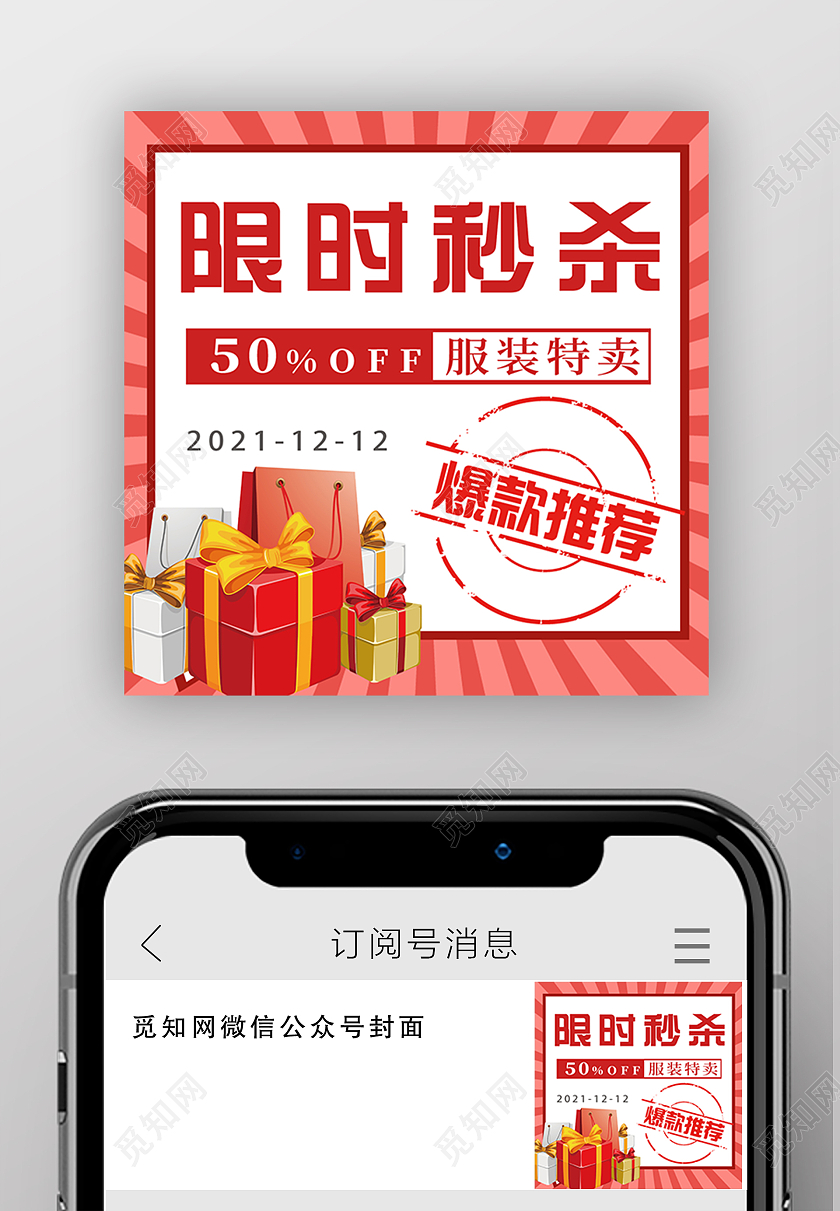 红色大气限时秒杀服装特卖微信公众号次图秒杀次图