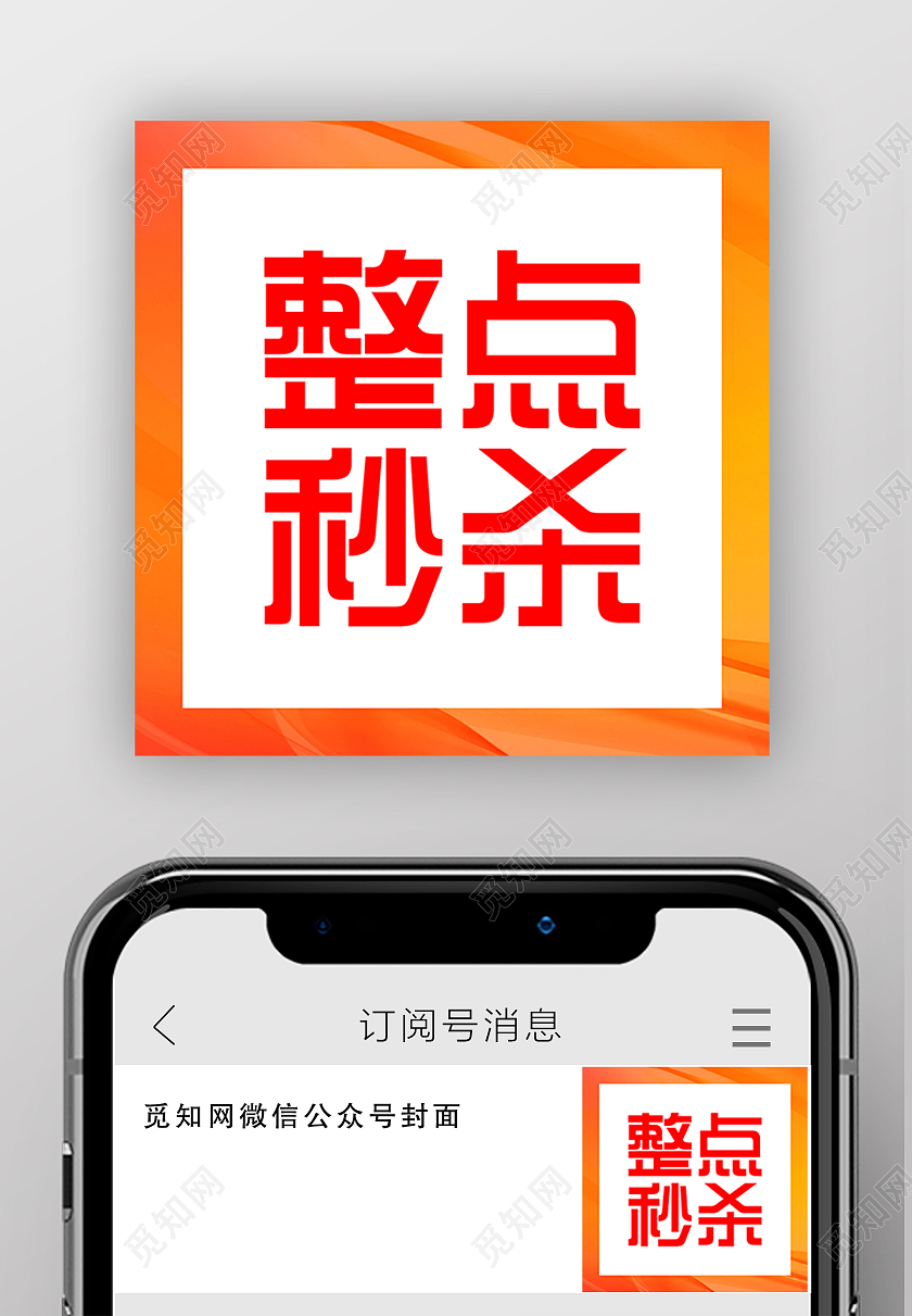 橙色大气整点秒杀微信公众号次图秒杀次图