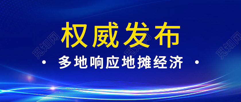 蓝色简约权威发布多地响应地摊经济微信公众号首图权威发布首图