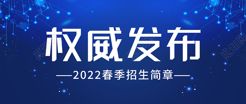 蓝色简约权威发布春季招生简章微信公众号首图权威发布首图