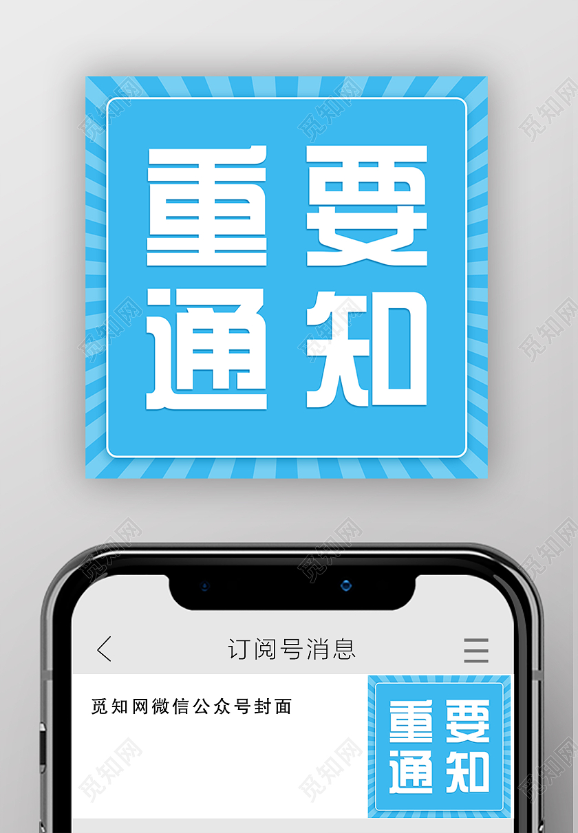 蓝色简洁重要通知微信公众号次图重要通知次图