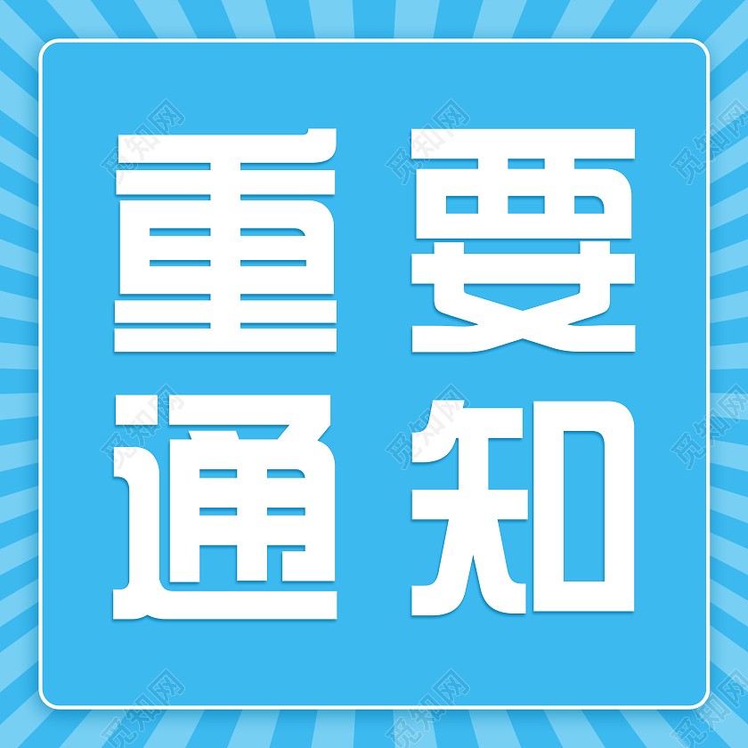 蓝色简洁重要通知微信公众号次图重要通知次图