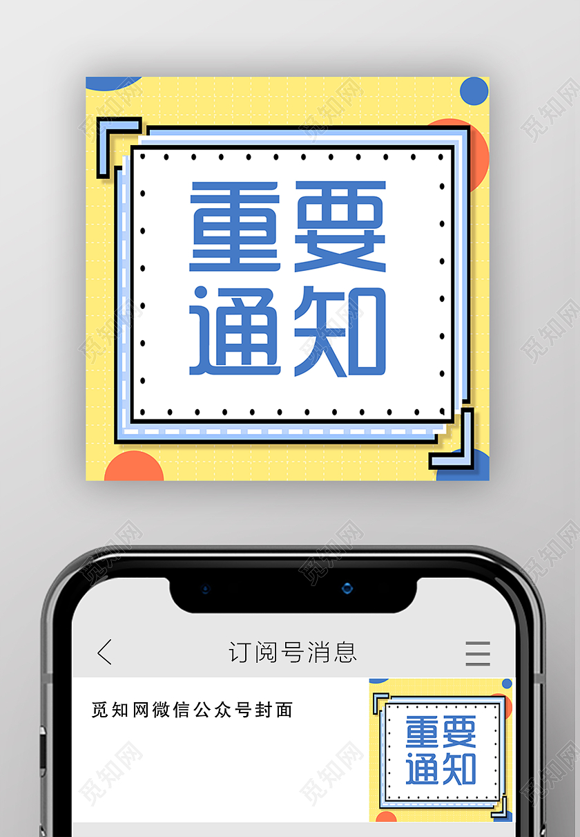 黄色可爱重要通知微信公众号次图重要通知次图