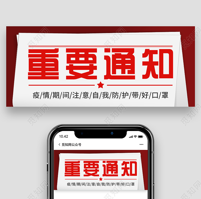 红色简约疫情期间重要通知微信公众号首图重要通知首图